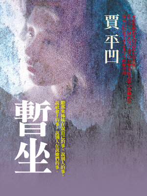 cover image of 暫坐